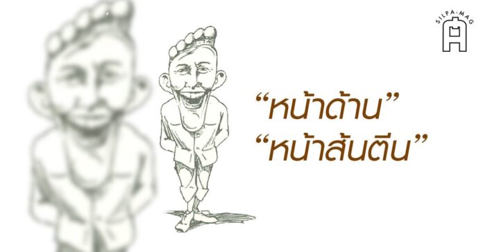หน้าส้นตีน ส้นตีน คำด่า