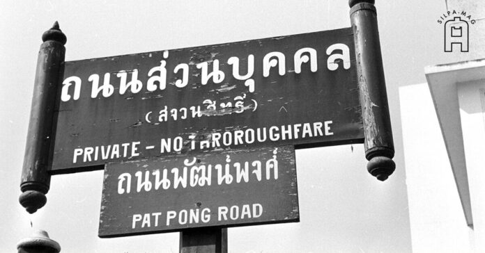 cover-patpong ป้าย ถนนพัฒน์พงศ์ พัฒน์พงศ์