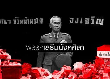 จอมพล ป. พิบูลสงคราม ก่อตั้ง พรรคเสรีมนังคศิลา เลือกตั้ง ปี 2500