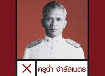 ฉ่ำ จำรัสเนตร เลือกตั้ง ส.ส. นครศรีธรรมราช