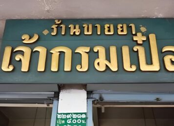 ป้าย ร้านขายยา เจ้ากรมเป๋อ