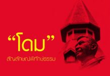ตึกโดม ตึกแรกของมหาวิทยาลัยธรรมศาสตร์