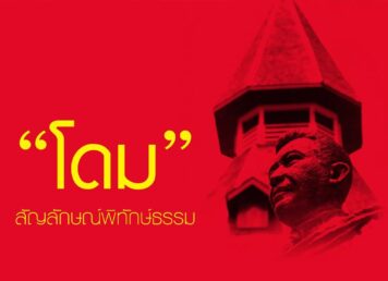 ตึกโดม ตึกแรกของมหาวิทยาลัยธรรมศาสตร์