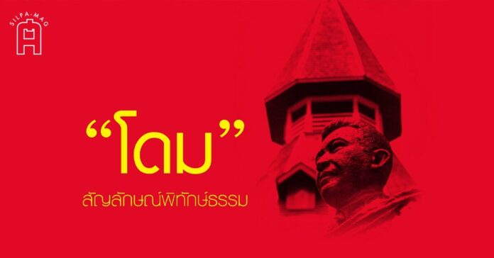 Cover ตึกโดม ตึกแรกของมหาวิทยาลัยธรรมศาสตร์