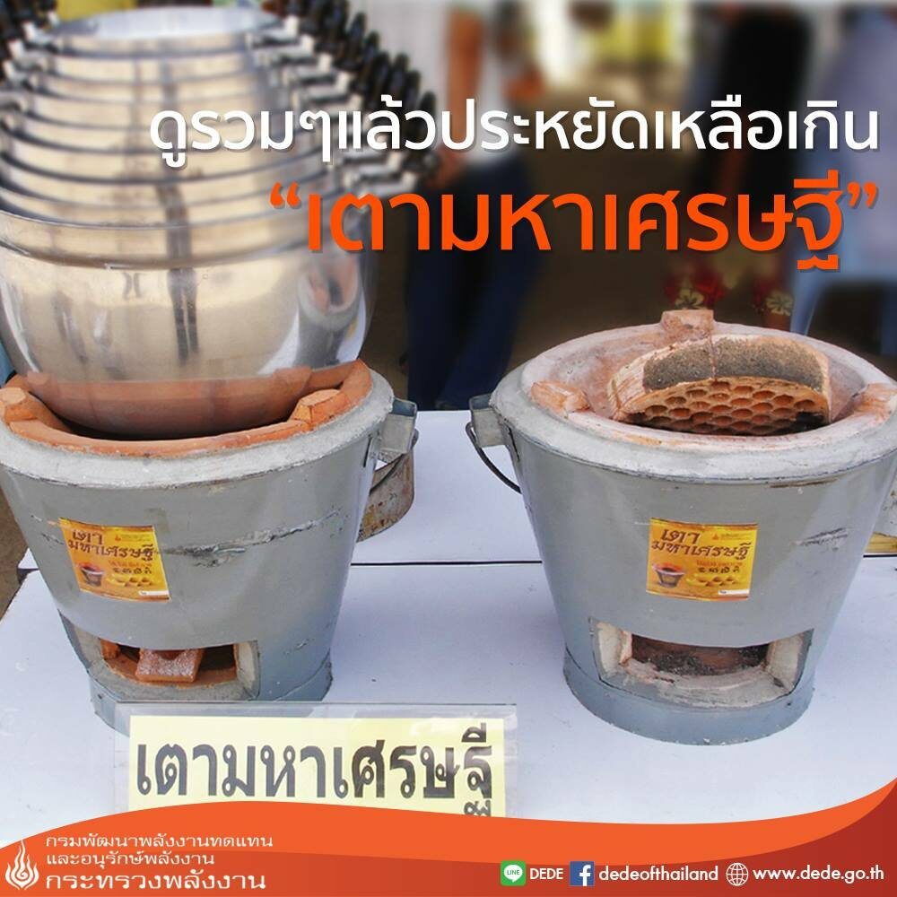 เตามหาเศรษฐี เตาไฟ เตา เตาอั้งโล่