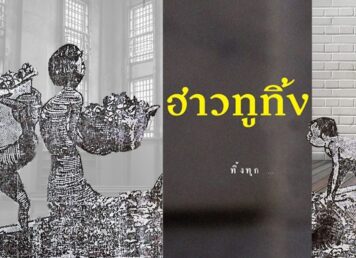 การ์ตูนล้อเลียน ขยะ ฮาวทูทิ้ง ประกอบเรื่อง ขนขยะทิ้งสระในสวนลุมพินี