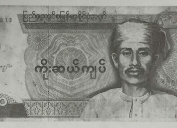 ซายาซาน ธนบัตร พม่า