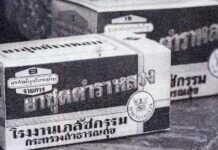 ยาตำราหลวง ยาสามัญประจำบ้าน