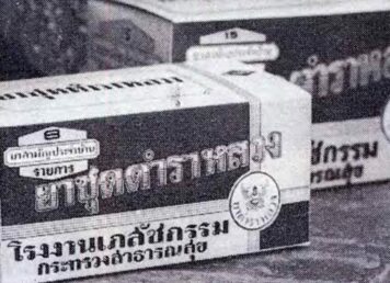 ยาตำราหลวง ยาสามัญประจำบ้าน