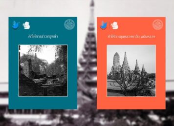คำให้การชาวกรุงเก่า-ขุนหลวงหาวัด