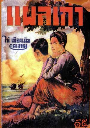 ปกหนังสือ ขวัญ เรียม แผลเก่า ไม้ เมืองเดิม