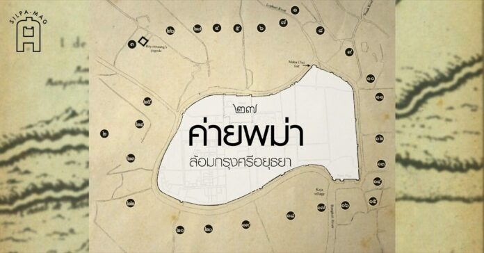 ค่ายพม่า กรุงศรีอยุธยา