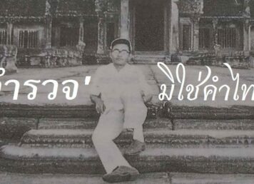 จิตร ภูมิศักดิ์ ปราสาทนครวัด ตำรวจ