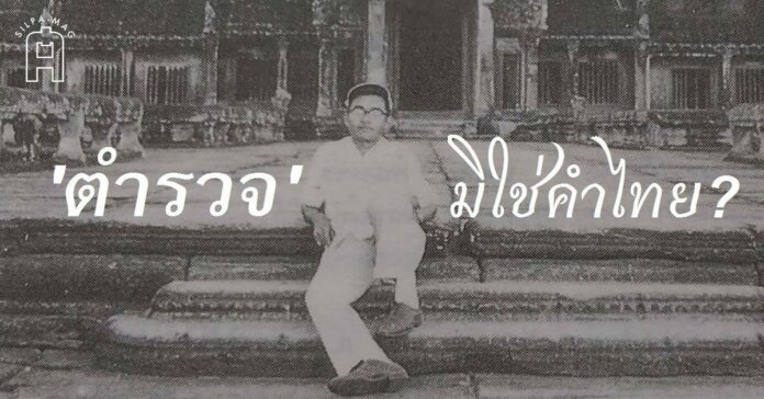 จิตร ภูมิศักดิ์ ปราสาทนครวัด ตำรวจ