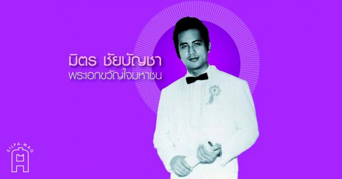 มิตร ชัยบัญชา พระเอกมหาชนตลอดกาล