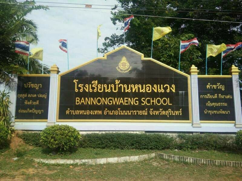 โรงเรียน บ้าน หนองแวง สุรินทร์ ภาคอีสาน