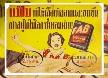 โฆษณา ผงซักฟอก แฟ้บ
