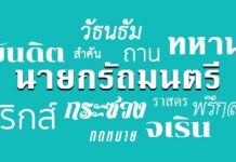 ตัวพิมพ์ไทย ตัวพิมพ์อักษรไทย