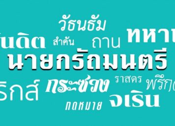 ตัวพิมพ์ไทย ตัวพิมพ์อักษรไทย