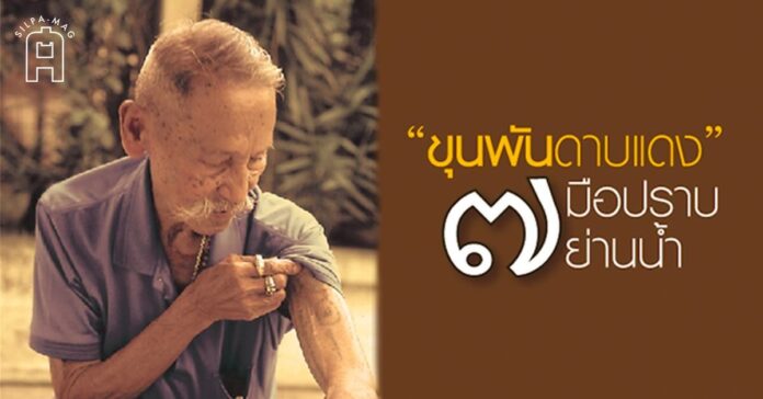 พลตำรวจตรี ขุนพันธรักษ์ราชเดช