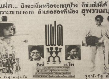 ภาพโฆษณา หนัง เรื่อง "แฝด แบบว่า" จากหนังสือพิมพ์ ไทยรัฐ ฉบับวันอังคารที่ 15 พฤษภาคม พ.ศ. 2533 หนัง ฝาแฝด ฝีมือ กำกับ กำธร ทัพคัลไลย