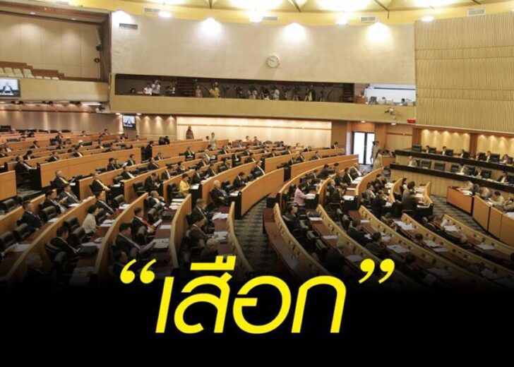 หลุดพูด “เสือก” กลางที่ประชุมสภาฯ พ.ศ. 2526 ค้านกันวุ่นวายจนสุดท้ายต้องยอมถอน! เสือก โผล่กลางสภา
