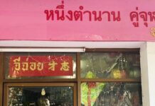 จีฉ่อย จุฬา ร้านจีฉ่อย