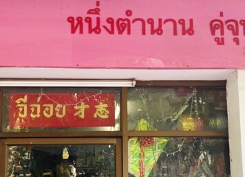จีฉ่อย จุฬา ร้านจีฉ่อย