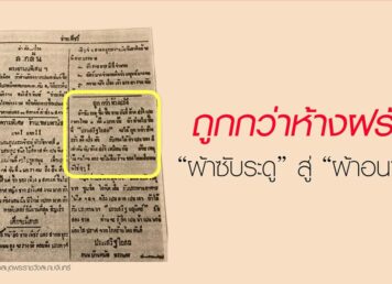 โฆษณา ผ้าซับระดู ผ้าอนามัย หนังสือพิมพ์ ข่ายเพ็ชร์ ปี 2468