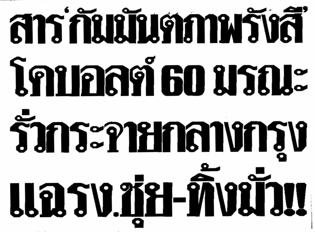 ข่าว โคบอลต์ 60 ปี 2543 หนังสือพิมพ์ ข่าวสด