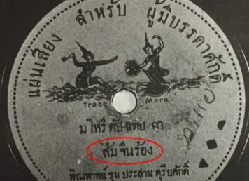 หม่อมส้มจีน สยามสังคีต