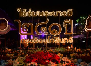 ป้ายงาน ใต้ร่มพระบาร 241 ปี กรุงรัตนโกสินทร์