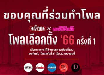 โปสเตอร์ โพลเลือกตั้ง เลือกตั้ง 66 มติชน