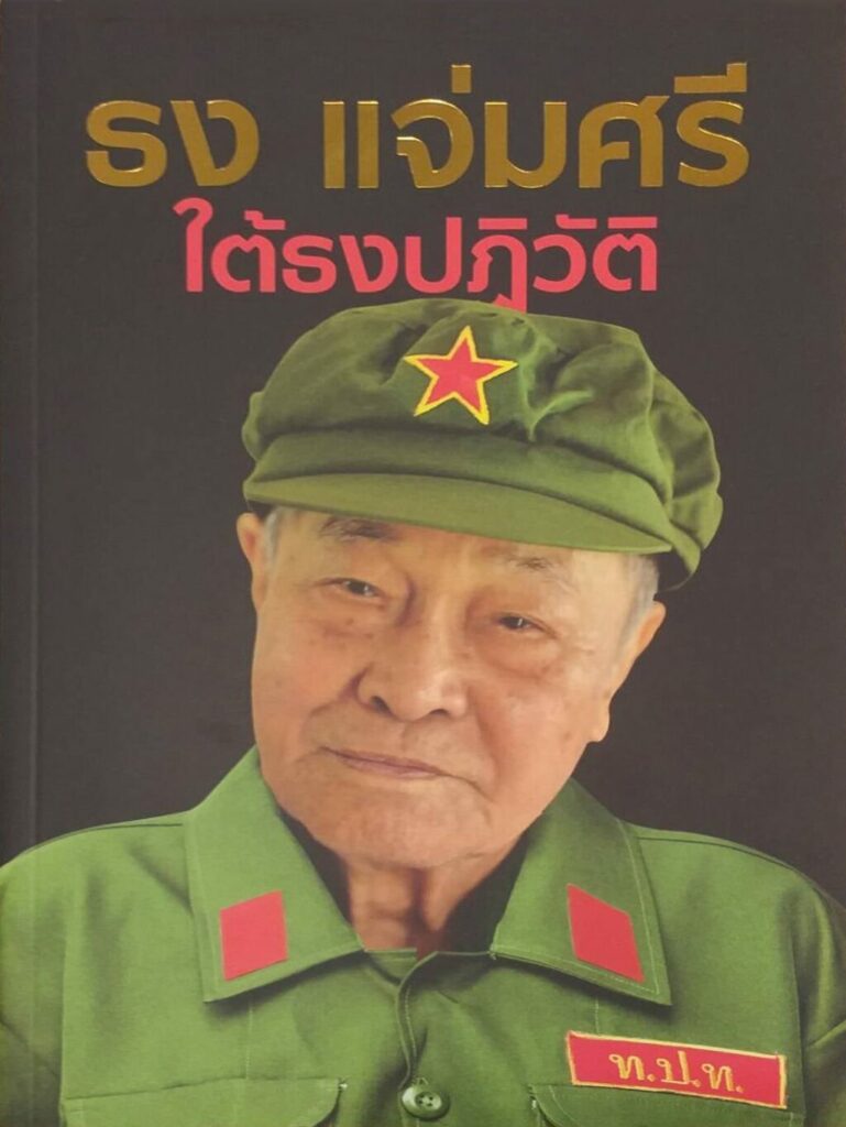 ปกหนังสือ ธง แจ่มศรี ใต้ธงปฏิวัติ