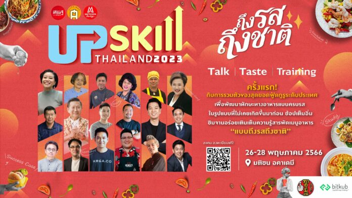 Upskill Thailand 2023 “ถึงรส ถึงชาติ”