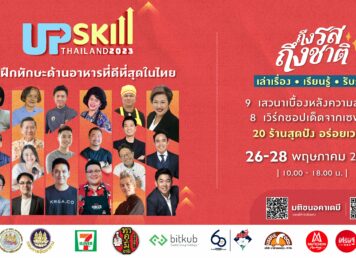 Upskill Thailand 2023 ถึงรสถึงชาติ