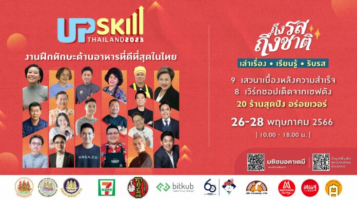 Upskill Thailand 2023 ถึงรสถึงชาติ