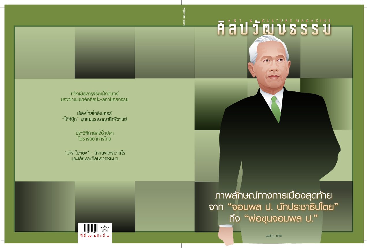 ปกหนังสือ รูปจอมพล ป. นิตยสารศิลปวัฒนธรรม