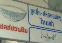 ป้าย เชลล์ชวนชิม ร้าน ก๋วยเตี๋ยว