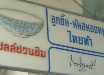ป้าย เชลล์ชวนชิม ร้าน ก๋วยเตี๋ยว เชลล์ชวนชิม ตำนานสัญลักษณ์การันตีความอร่อย ตำนานเชลล์ชวนชิม