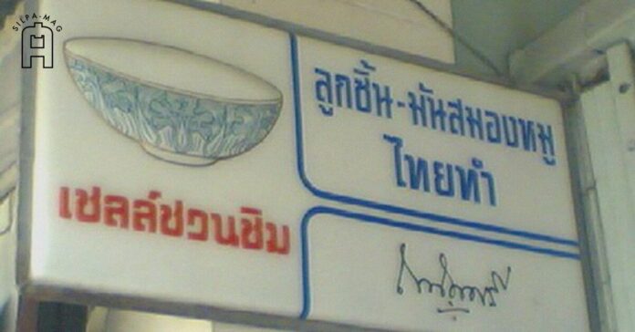 ป้าย เชลล์ชวนชิม ร้าน ก๋วยเตี๋ยว