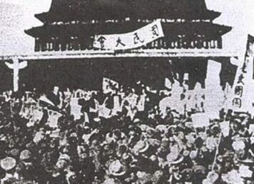 ขบวนการ 4 พฤษภาคม การประท้วง นักศึกษา 4 พฤษภาคม 1919 ที่ จัตุรัสเทียนอันเหมิน