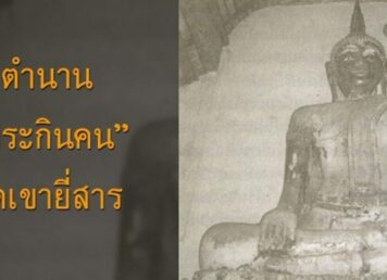 พระพุทธรูป พระกินคน วัดเขายี่สาร