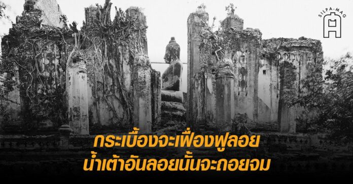 วิหารพระมงคลบพิตร เพลงยาวพยากรณ์ กรุงศรีอยุธยา