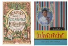 The Book of Household Management แม่ครัวหัวป่าก์