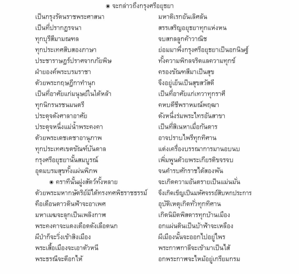 เพลงยาวพยากรณ์ กรุงศรีอยุธยา