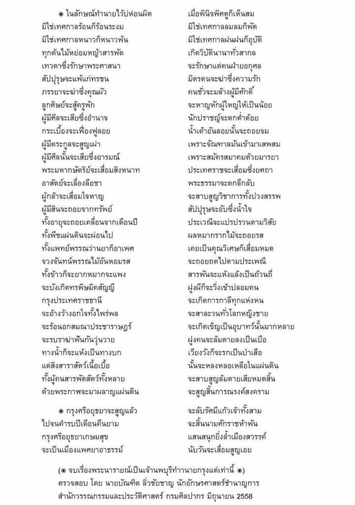 เพลงยาวพยากรณ์ กรุงศรีอยุธยา 