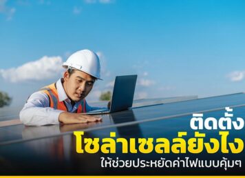 รับติดตั้ง แผง โซล่าเซลล์ พลังงานแสงอาทิตย์