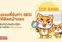 บริการรับทำ SEO โดยบริษัทสายขาวที่มีความชำนาญด้านการทำ SEO รับทำ SEO