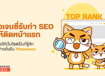 รับทำ SEO